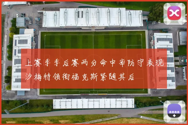 上赛季季后赛两分命中率防守表现沙梅特领衔福克斯紧随其后