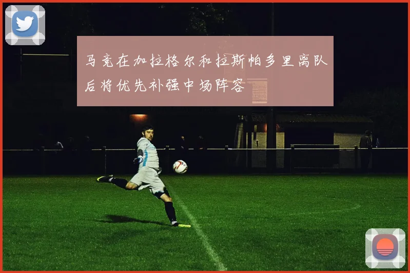 马竞在加拉格尔和拉斯帕多里离队后将优先补强中场阵容